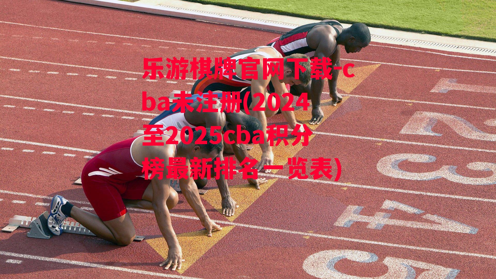 cba未注册(2024至2025cba积分榜最新排名一览表)