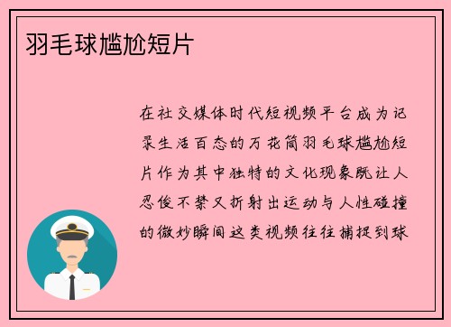 羽毛球尴尬短片