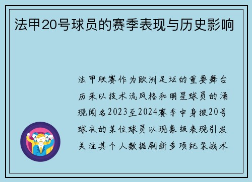 法甲20号球员的赛季表现与历史影响