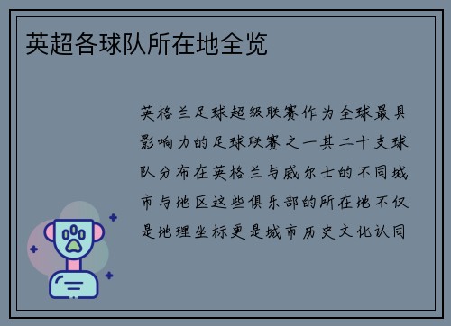 英超各球队所在地全览