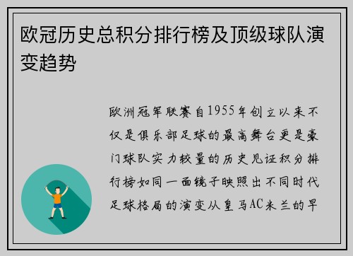 欧冠历史总积分排行榜及顶级球队演变趋势