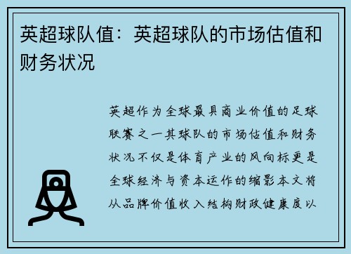 英超球队值：英超球队的市场估值和财务状况