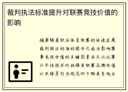 裁判执法标准提升对联赛竞技价值的影响