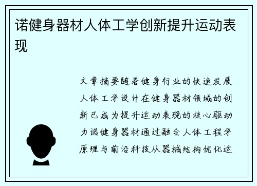 诺健身器材人体工学创新提升运动表现