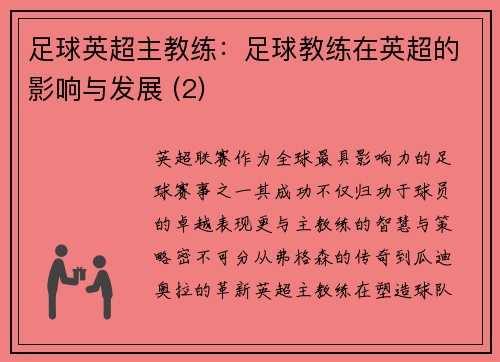 足球英超主教练:足球教练在英超的影响与发展 (2)