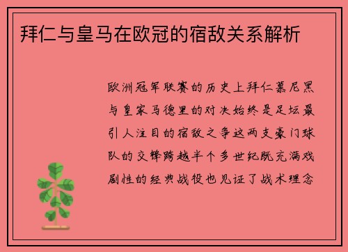 拜仁与皇马在欧冠的宿敌关系解析