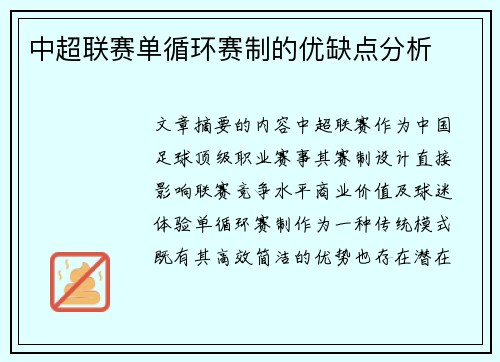 中超联赛单循环赛制的优缺点分析