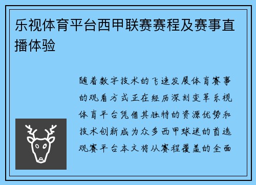 乐视体育平台西甲联赛赛程及赛事直播体验