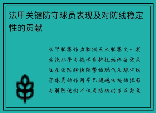 法甲关键防守球员表现及对防线稳定性的贡献