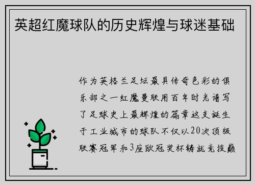 英超红魔球队的历史辉煌与球迷基础