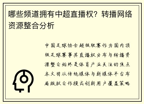 哪些频道拥有中超直播权？转播网络资源整合分析