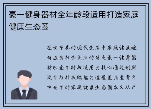 豪一健身器材全年龄段适用打造家庭健康生态圈