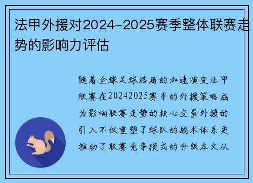 法甲外援对2024-2025赛季整体联赛走势的影响力评估