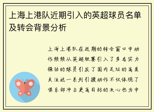 上海上港队近期引入的英超球员名单及转会背景分析