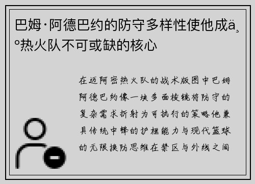 巴姆·阿德巴约的防守多样性使他成为热火队不可或缺的核心