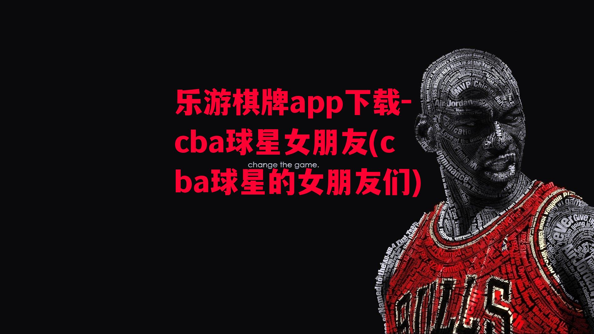 乐游棋牌app下载-cba球星女朋友(cba球星的女朋友们)