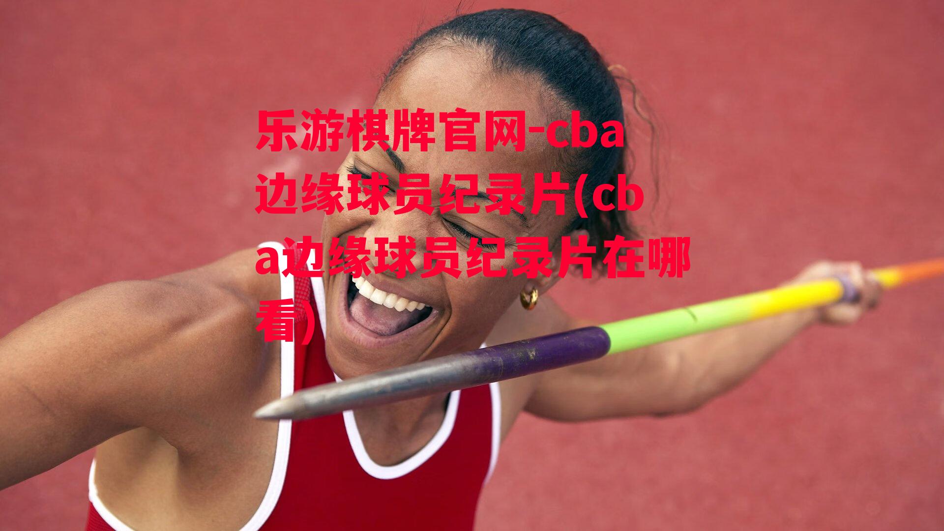 cba边缘球员纪录片(cba边缘球员纪录片在哪看)